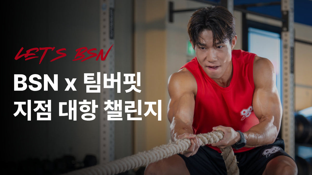 [종료] BSN x 팀버핏 지점 대항 챌린지