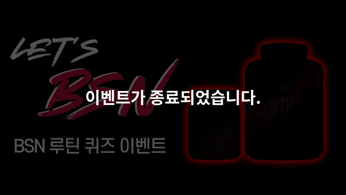 [종료] BSN 루틴 퀴즈 이벤트